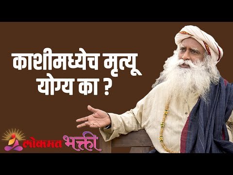 काशीमध्येच मृत्यू योग्य का ? Sadhguru | Motivation | Lokmat Bhakti
