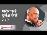 शरीराकडे दुर्लक्ष केले तर? Satguru Shri Wamanrao Pai | Jeevanvidya | Lokmat Bhakti