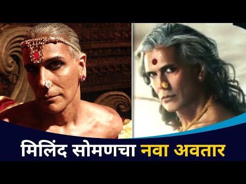 मिलिंद एका नव्या अंदाजात | Milind Soman | Annu Kapoor | Purashpur | Lokmat CNX Filmy
