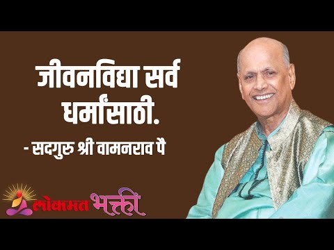 जीवनविद्या सर्व धर्मांसाठी. Satguru Shri Wamanrao Pai | Jeevanvidya | Lokmat Bhakti