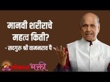 मानवी शरीराचे महत्व किती? Satguru Shri Wamanrao Pai | Jeevanvidya | Lokmat Bhakti