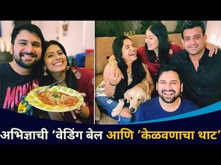 अभिज्ञाची ’केळवणाचा थाट’ | Abhidnya Bhave Kelvan Party With Siddharth- Mitali | Lokmat CNX Filmy