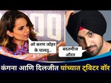 कंगना आणि दिलजीत यांच्यात ट्विटर युद्द | Kangana Ranaut And Diljit Dosanjh | Entertainment News