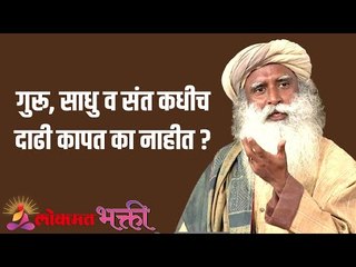 गुरु, साधु व संत कधीच दाढी कापत का नाहीत ? | Why don't gurus ever shave ? | Sadhguru | Lokmat Bhakti