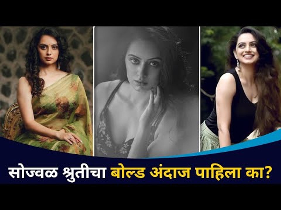 श्रुतीचा बोल्ड अंदाज | Shruti Marathe Bold Photoshoot | Lokmat CNX Filmy