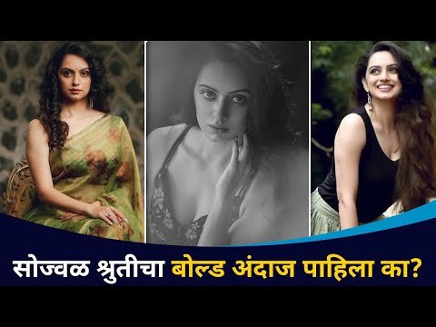 श्रुतीचा बोल्ड अंदाज | Shruti Marathe Bold Photoshoot | Lokmat CNX Filmy