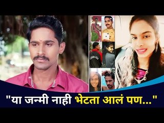 या जन्मी नाही भेटता आलं पण... | Nitish Chavan Fans Death | Lokmat CNX Filmy