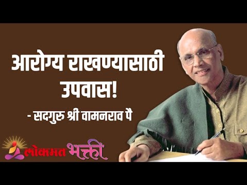आरोग्य राखण्यासाठी उपवास! Satguru Shri Wamanrao Pai | Jeevanvidya | Lokmat Bhakti
