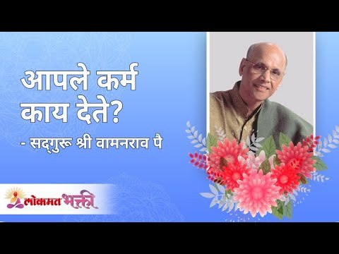 आपले कर्म काय देते? Satguru Shri Wamanrao Pai | Jeevanvidya | Lokmat Bhakti