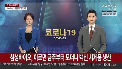 삼성바이오, 이르면 이번주부터 모더나 백신 시제품 생산