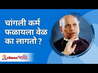 चांगली कर्म फळायला वेळ का लागतो? Satguru Shri Wamanrao Pai | Jeevanvidya | Lokmat Bhakti