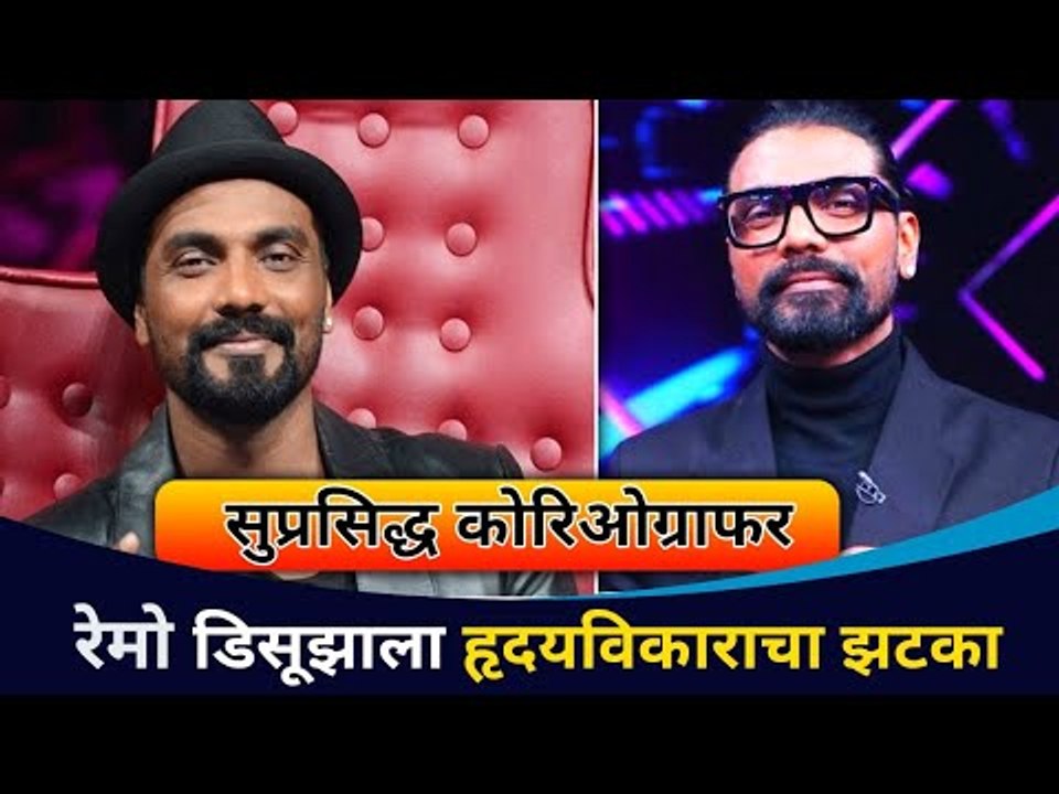 रेमो डिसूझाला ह्रदयविकाराचा झटका | Remo D'souza Heart Attack | Kokilaben Hospital | Lokmat CNX Filmy