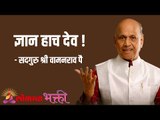 ज्ञान हाच देव ! Satguru Shri Wamanrao Pai | Jeevanvidya | Lokmat Bhakti |