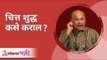 चित्त शुद्ध कसे कराल ? Satguru Shri Wamanrao Pai | Jeevanvidya | Lokmat Bhakti |