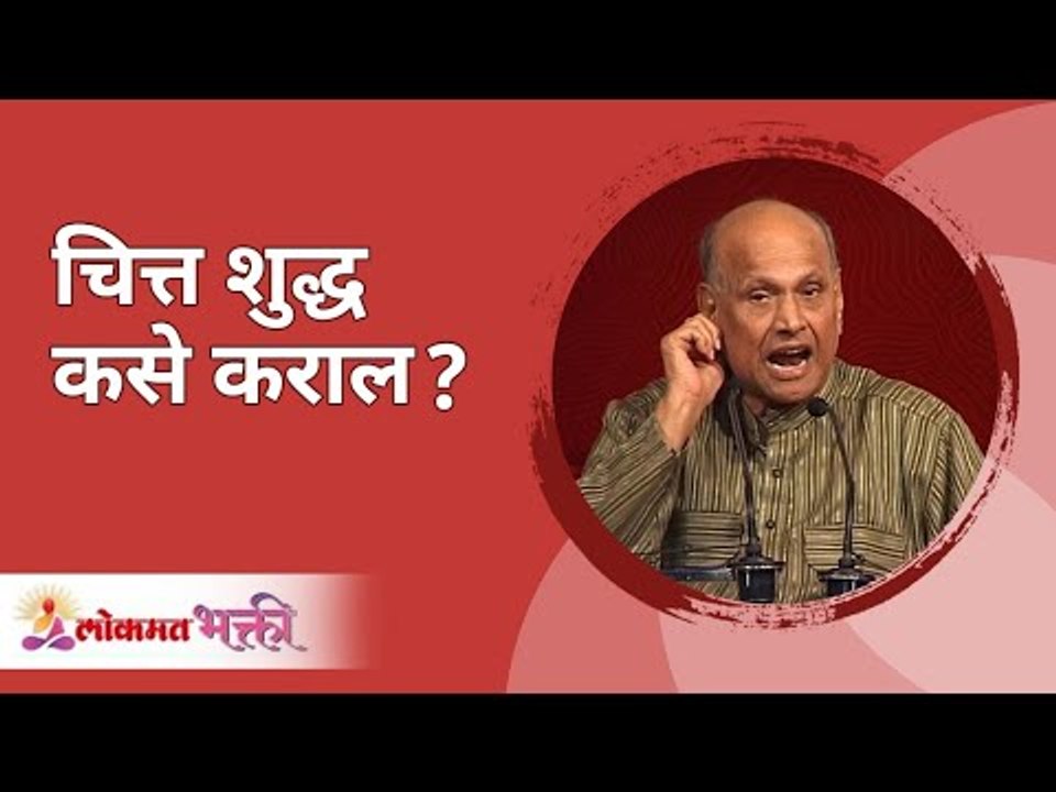 चित्त शुद्ध कसे कराल ? Satguru Shri Wamanrao Pai | Jeevanvidya | Lokmat Bhakti |