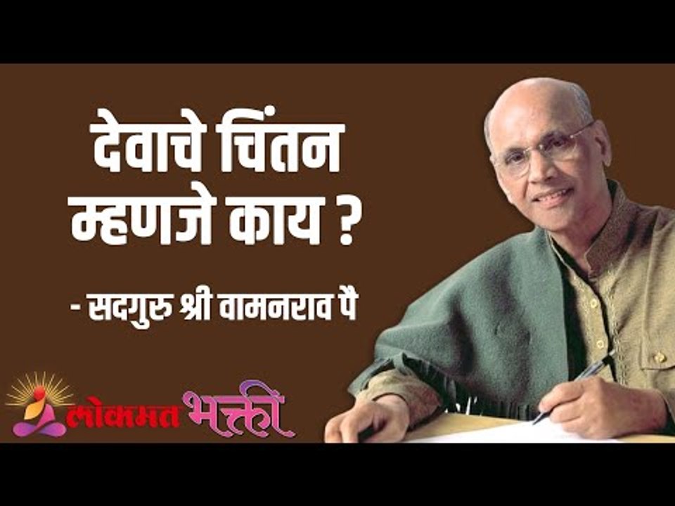 देवाचे चिंतन म्हणजे काय ? Satguru Shri Wamanrao Pai | Jeevanvidya | Lokmat Bhakti |