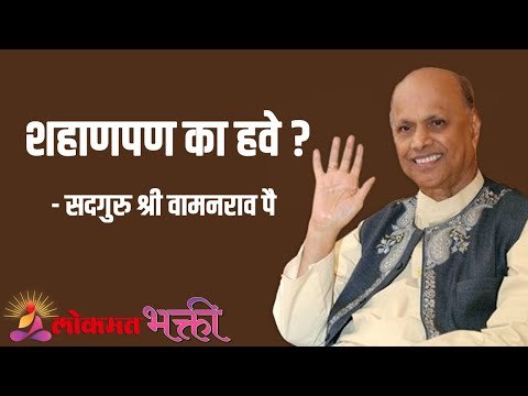 शहाणपण का हवे ? Satguru Shri Wamanrao Pai | Jeevanvidya | Lokmat Bhakti |