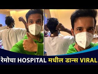 रेमोचा Hospital मधील डान्स Viral | Remo Dance in Hospital | Lokmat CNX Filmy