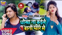 Dhokha Naa Kaile Bani Pyar Me || Ranjan Rangila Yadav Bhojpuri Song || धोखा ना कैले बनी प्यार मे 2021