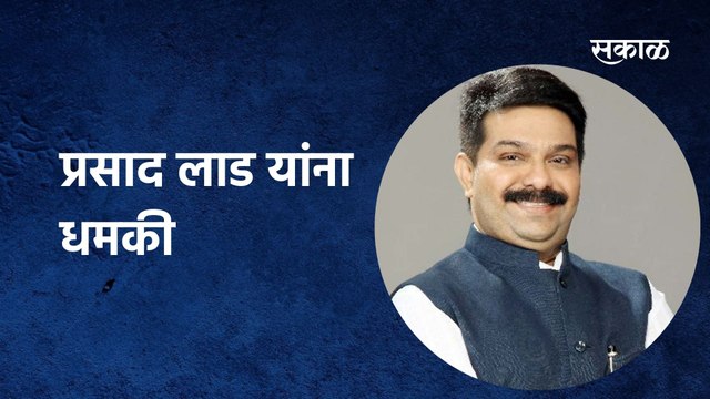 Prasad Lad; प्रसाद लाड यांना धमकी, धमक्यांचे फोन येणं हास्यास्पद