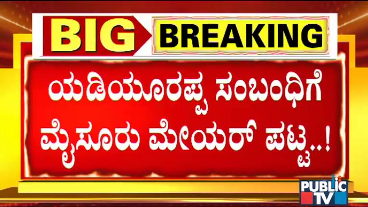 Former CM Yediyurappa's Relative Got Mysuru Mayor Post