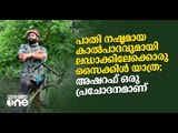 പാതി നഷ്ടമായ കാൽപാദവുമായി ലഡാക്കിലേക്കൊരു സൈക്കിൾ യാത്രക്കൊരുങ്ങുകയാണ് അഷ്‌റഫ്...