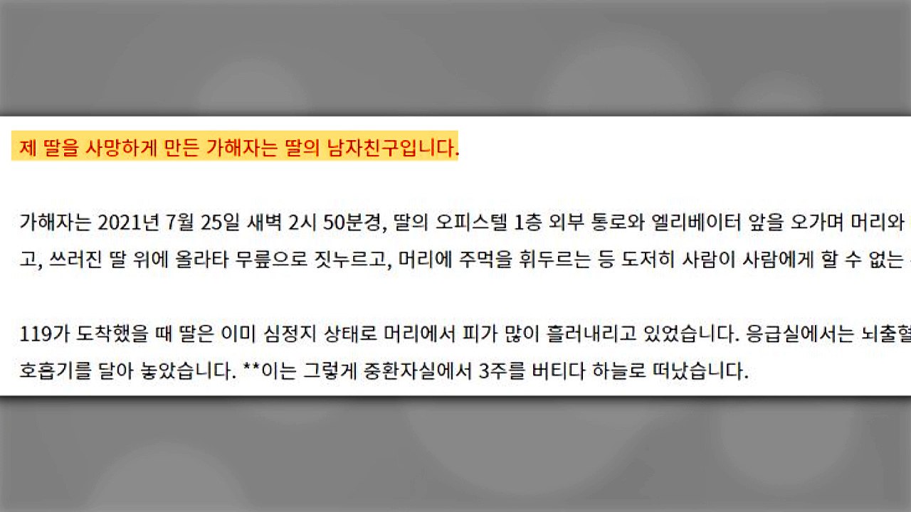 "여친 폭행 살해 가해자...응급구조사였다" 유족 국민청원 / YTN
