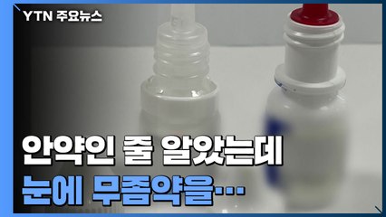 안약인 줄 알았는데 눈에 무좀약을...고령층 착각 빈번 / YTN