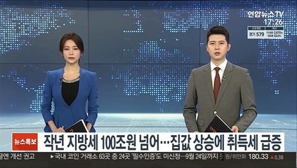 지방세 처음 100조원 넘어…집값 상승에 취득세 급증