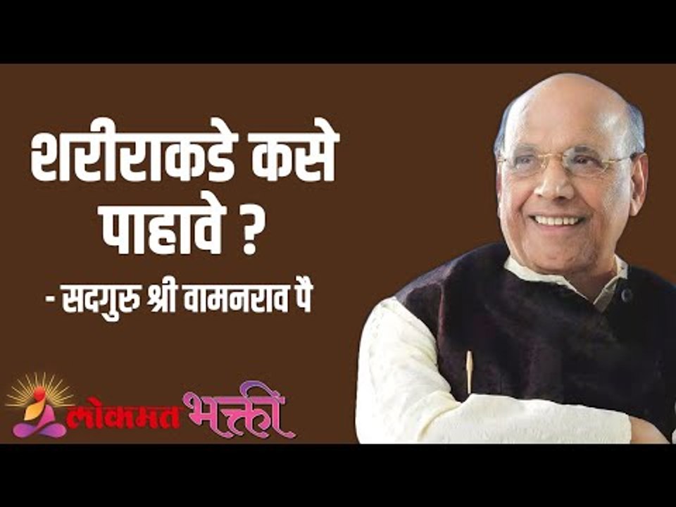 शरीराकडे कसे पाहावे ? Satguru Shri Wamanrao Pai | Jeevanvidya  | Lokmat Bhakti