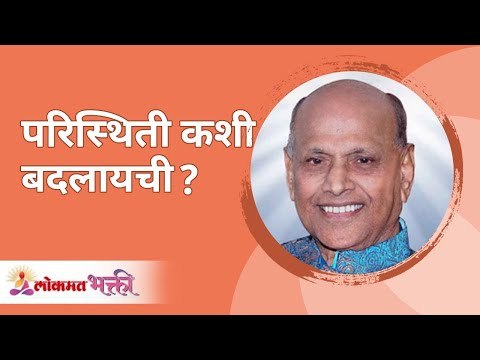 परिस्थिती कशी बदलायची ? Satguru Shri Wamanrao Pai | Jeevanvidya | Lokmat Bhakti