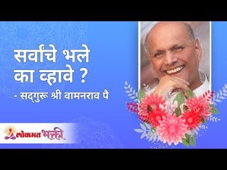सर्वांचे भले का व्हावे ? Satguru Shri Wamanrao Pai | Jeevanvidya  | Lokmat Bhakti