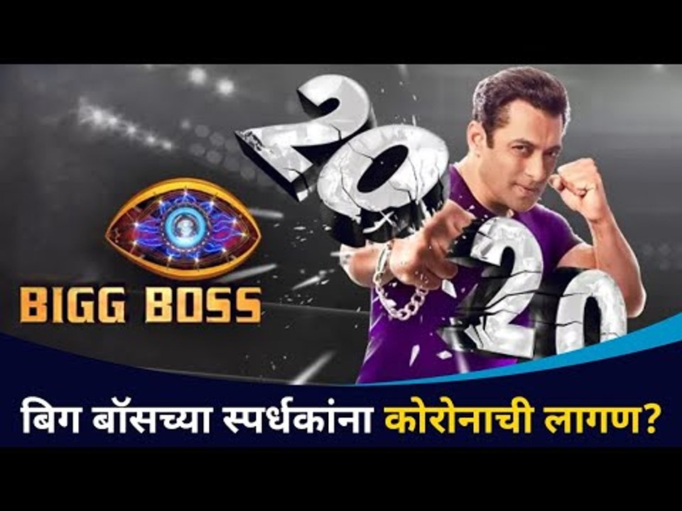 बिग बॉसच्या स्पर्धकांना कोरोनाची लागण? Bigg Boss 14 | Corona Virus | Lokmat CNX Filmy