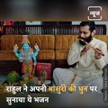 Rahul Recited This Wonderful Bhajan Of Lord Krishna