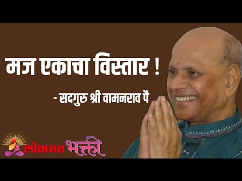 मज एकाचा विस्तार ! Satguru Shri Wamanrao Pai | Jeevanvidya | Lokmat Bhakti
