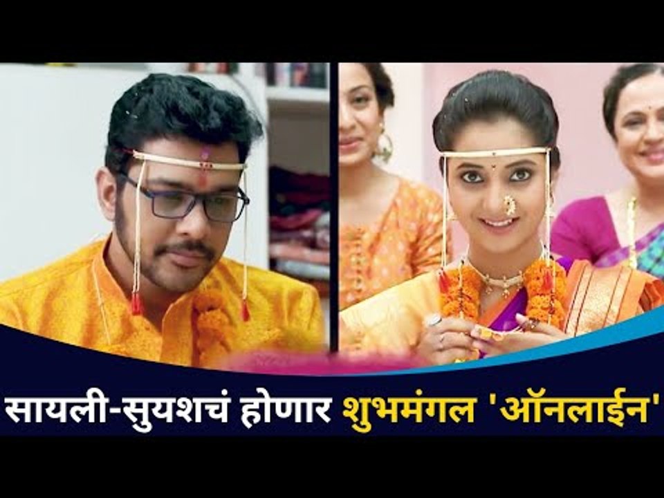 शुभमंगल ऑनलाईन मध्ये खरंखुरं ऑनलाईन लग्न | Shubhmangal Online | Lokmat CNX Filmy