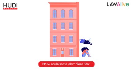 Law Alive Ep.54 - คอนโดใจกลาง "อโศก" ที่โคตร "โศก"