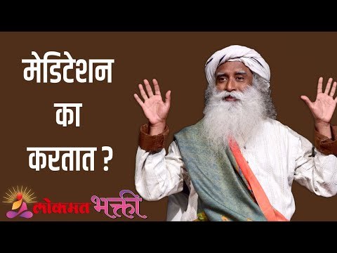 मेडिटेशन का करतात ? Sadhguru | Motivation | Lokmat Bhakti