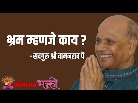 भ्रम म्हणजे काय ? Satguru Shri Wamanrao Pai | Jeevanvidya | Lokmat Bhakti