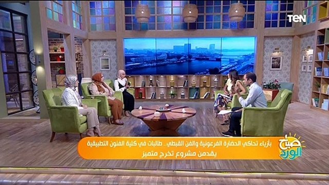 بأزياء تحاكي الحضارة الفرعونية والفن القبطي.. طالبات في كلية الفنون التطبيقية يقدمن مشروع تخرج مميز