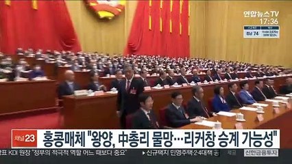홍콩매체 "왕양, 중국 총리 물망…리커창 승계 가능성"