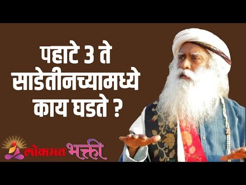 पहाटे ३ ते साडेतीनच्यामध्ये काय घडते ? Sadhguru | Motivation | Lokmat Bhakti