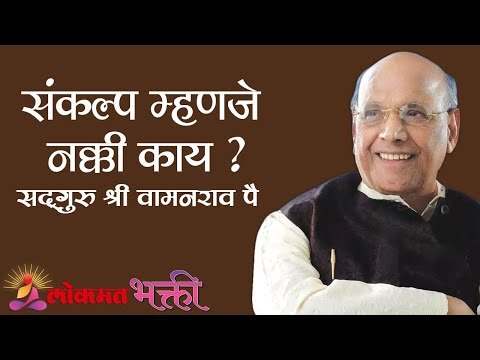 संकल्प म्हणजे नक्की काय ? Satguru Shri Wamanrao Pai | Amrutbol Part 86 | Lokmat Bhakti