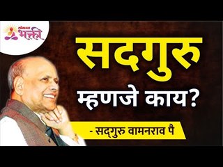 सदगुरु म्हणजे काय? What is Sadguru? | Satguru Shri Wamanrao Pai | Lokmat Bhakti