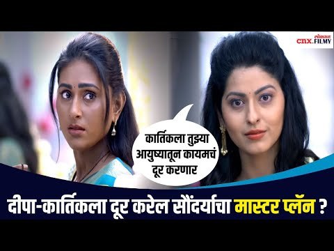 दीपा-कार्तिकला दूर करण्यासाठी सौंदर्याचा काय आहे मास्टर प्लॅन? Rang Maza Vegla | Lokmat CNX Filmy