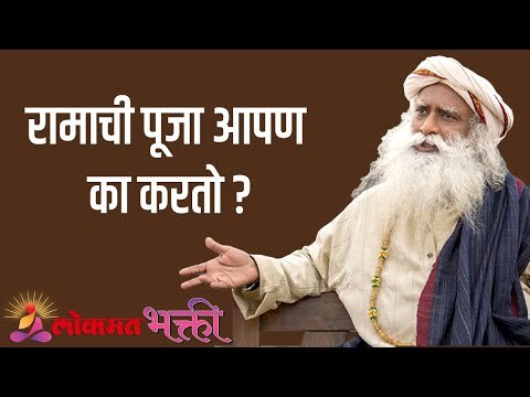 रामाची पूजा आपण का करतो ? Sadhguru | Motivation | Lokmat Bhakti