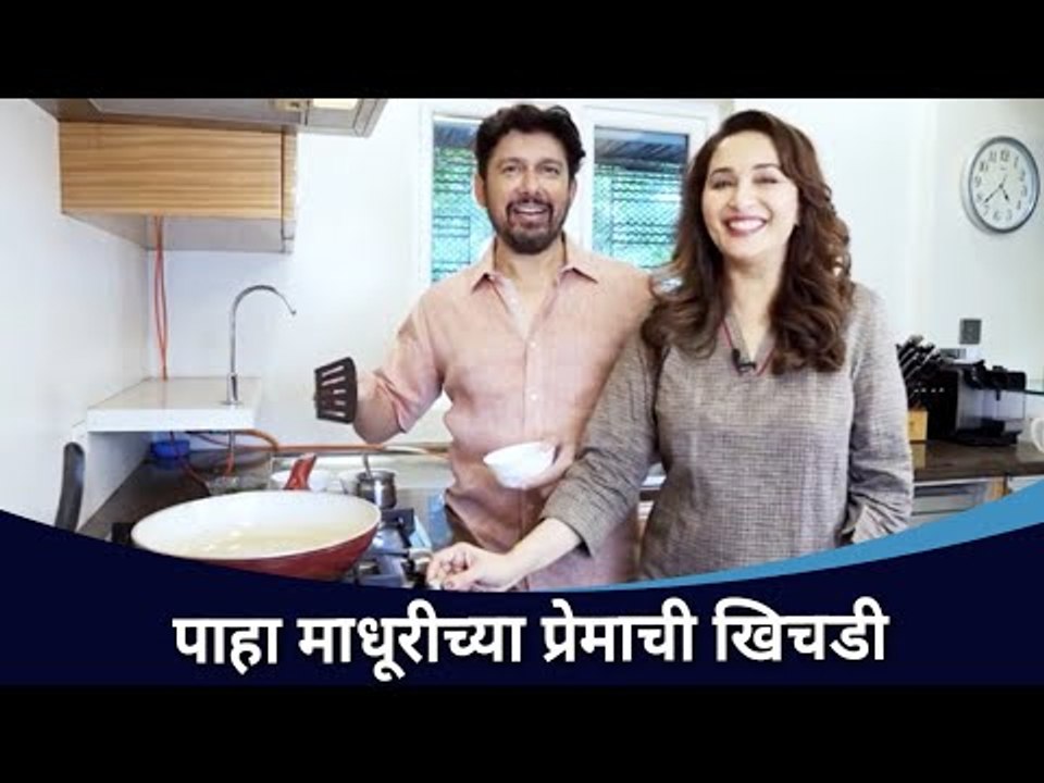 माधुरी - श्रीराम यांच्या प्रेमाची रेसिपी नक्की पहा | Madhuri Dixit Nene & Shriram Nene Cook Khichadi