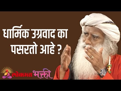 धार्मिक उग्रवाद का पसरतो ? Sadhguru | Motivation | Lokmat Bhakti