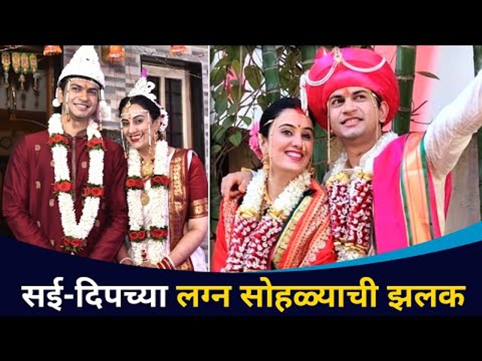 सई दिपच्या लग्न सोहळ्याचे काही क्षण | Sai Lokur Wedding | Lokmat CNX Filmy