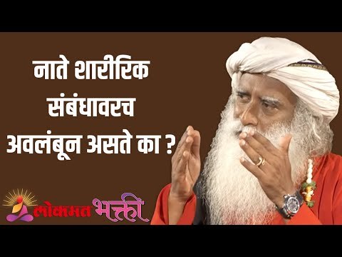 नाते शारीरिक संबंधावरच अवलंबून असते का ? Sadhguru | Motivation | Lokmat Bhakti